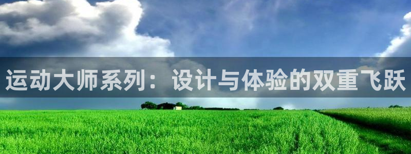 九游体育官网下载招商电话地址是多少：运动大师系列：设