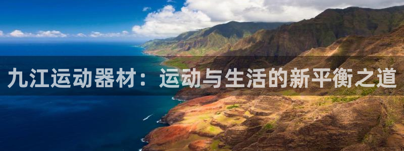 九游体育官网下载招商电话号码查询是多少：九江运动器材