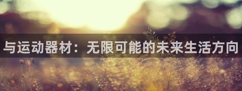九游体育官方正版app集团
