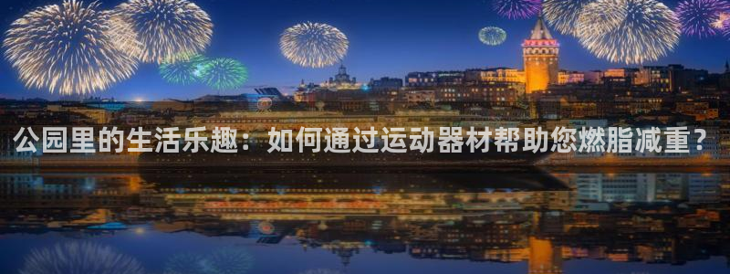 九游体育官网下载注册：公园里的生活乐趣：如何通过运动
