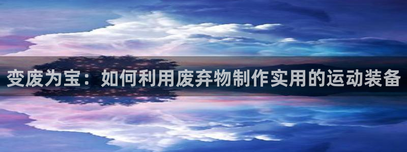 九游体育官网下载招商电话号码是多少：变废为宝：如何利