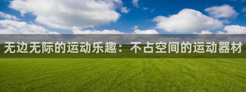 九游体育官方正版app集团官网首页网址：无边无际的运
