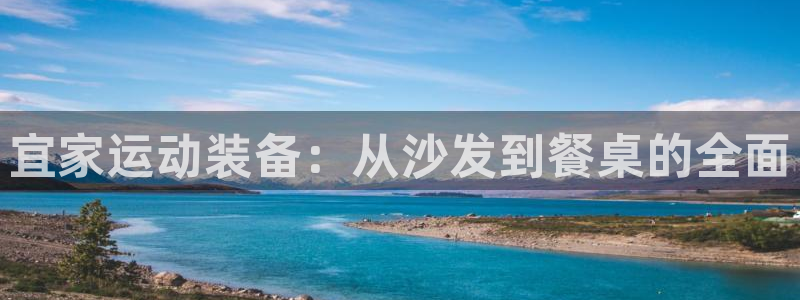 九游体育官网下载平台假的吗是真的吗：宜家运动装备：从沙发到餐